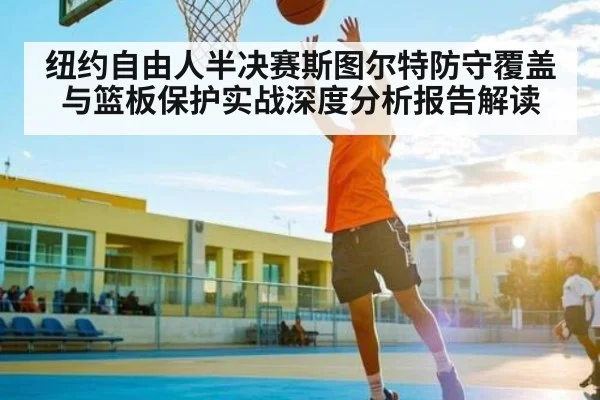 纽约自由人半决赛斯图尔特防守覆盖与篮板保护实战深度分析报告解读